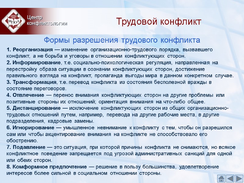 Трудовой конфликт Формы разрешения трудового конфликта Центр  конфликтологии 1. Реорганизация — изменение организационно-трудового